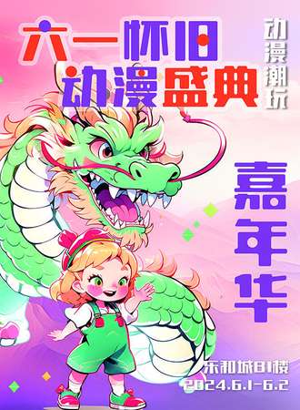 长沙·动漫潮玩嘉年华-时光回溯·六一怀旧动漫盛典