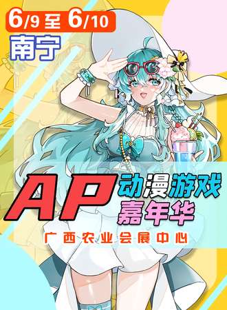 南宁·AP动漫游戏嘉年华
