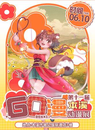 本溪·第十一届GO漫动漫展