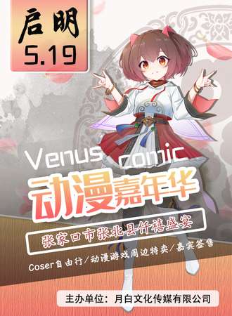 张家口·第一届Venus启明动漫嘉年华