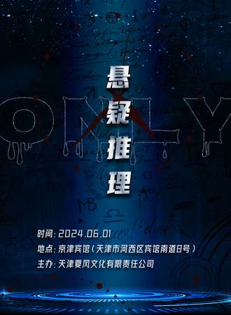 天津·2024悬疑推理Only