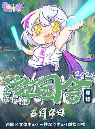 宜昌·星烙·端午动漫游园会