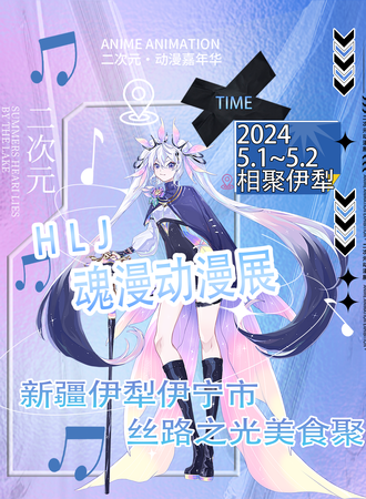 伊宁·HLJ·魂漫动漫展