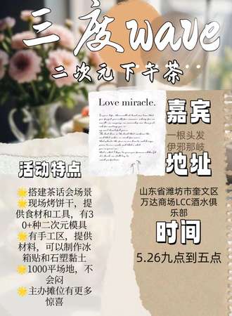 潍坊·次元下午茶x三度wave