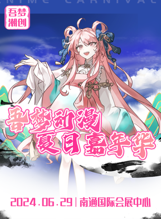 南通·吾梦动漫夏日嘉年华