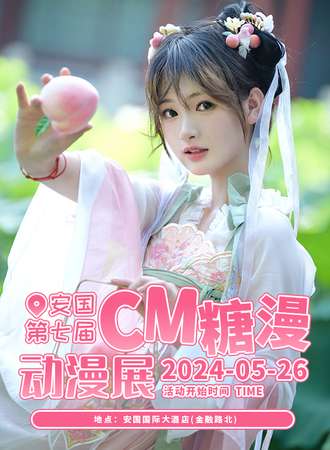 安国·第七届CM糖漫动漫展