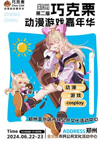 郑州·第二届巧克栗动漫游戏嘉年华