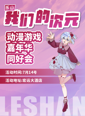 乐山·我们的次元·动漫游戏嘉年华同好会