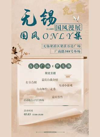 无锡·国风ONLY展