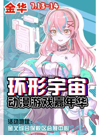 金华·第二届环形宇宙动漫游戏嘉年华