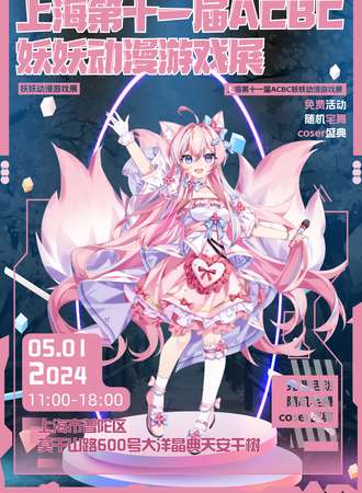 上海·第十一届ACBC·妖妖动漫游戏展