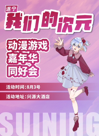 遂宁·我们的次元·动漫游戏嘉年华同好会