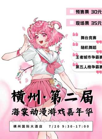 横州·第二届海棠动漫游戏嘉年华