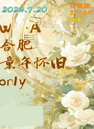 合肥·W·A首届童年怀旧only