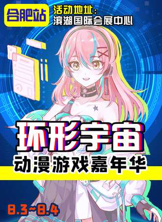 合肥·第七届环形宇宙动漫游戏嘉年华