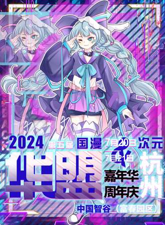 杭州·第五届华盟次元嘉年华&周年庆狂欢