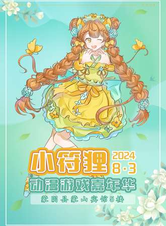 临沂·小符狸动漫游戏嘉年华