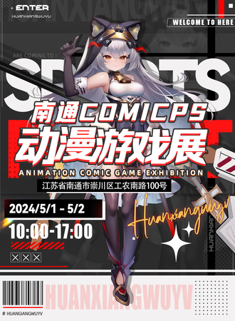南通·CCS（COMICPS）动漫游戏展