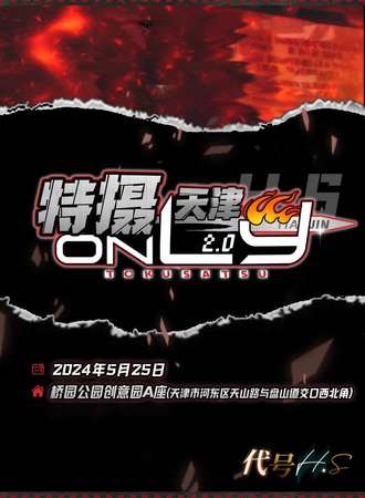 天津·特摄only·代号H·S 2.0