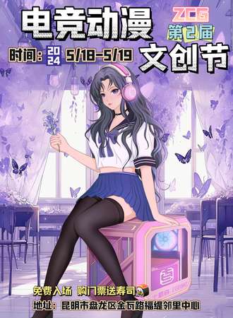昆明·第二届ZCG电竞动漫文创节