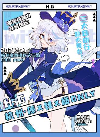 杭州·原X铁X崩ONLY