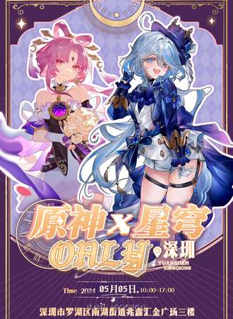 深圳·原神X星穹·ONLY