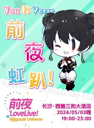 长沙·虹咲学园季前夜活动