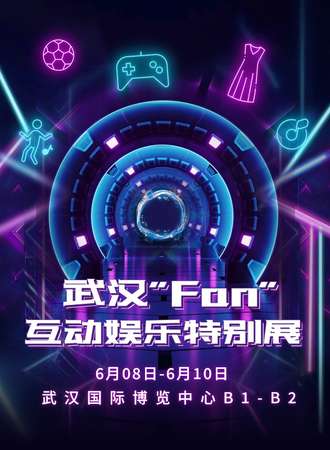 武汉·Fan互动娱乐特别展