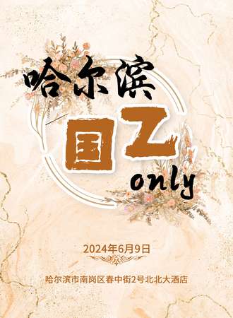 哈尔滨·国乙only
