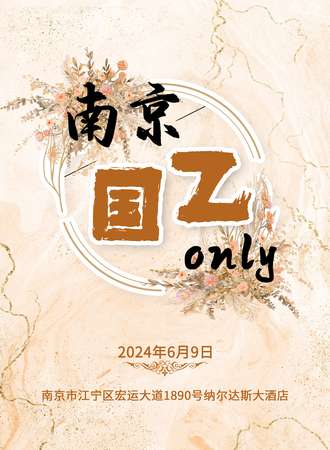 南京·国乙only