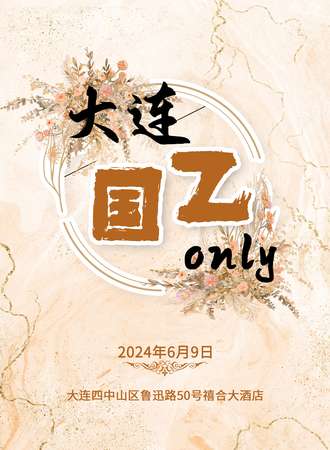 大连·国乙only