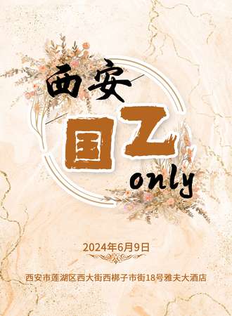 西安·国乙only