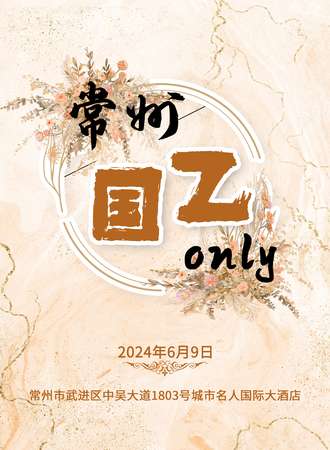 常州·国乙only
