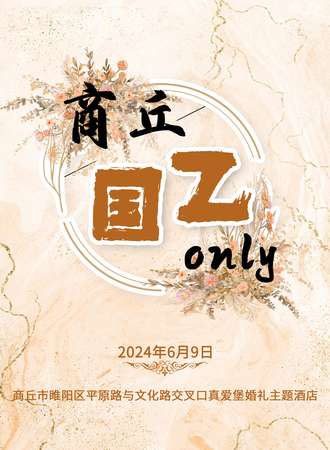 商丘·国乙only