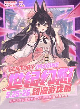 郑州·CENTURY IMAGINE 世纪幻想动漫游戏展