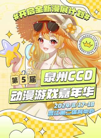 泉州·CCD动漫游戏嘉年华5