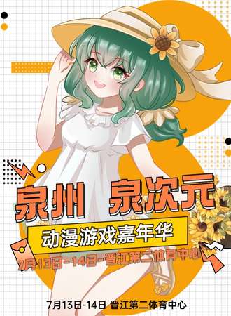 泉州·泉次元动漫游戏嘉年华