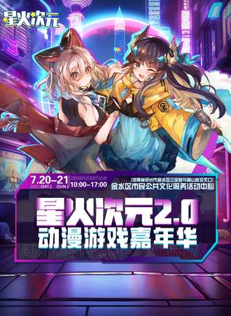 郑州·星火次元动漫游戏嘉年华2.0