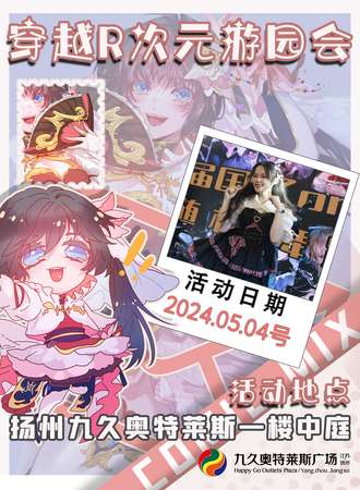 扬州·第九届穿越R次元游园会