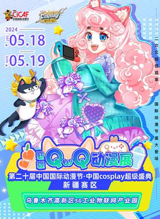新疆·QWQ动漫展暨第二十届中国国际动漫节“中国cosplay超级盛典”