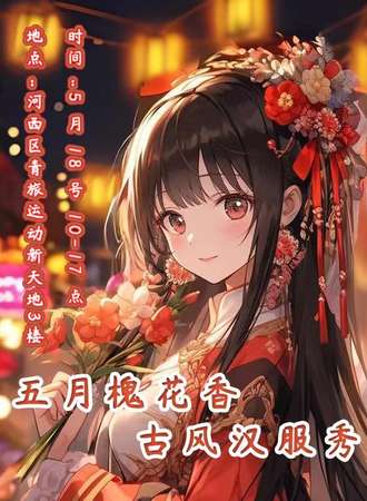 天津·五月槐花香古风汉服秀