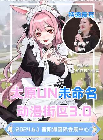 太原·UN未命名动漫街区3.0——童年派对