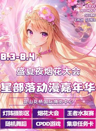 苏州·星部落动漫嘉年华