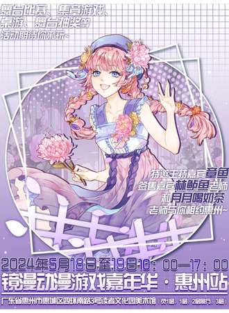 惠州·镜漫动漫游戏嘉年华