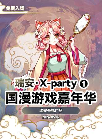 瑞安·X-party国漫游戏嘉年华