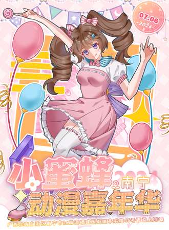南宁·小蜜蜂动漫嘉年华2.0