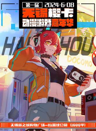 无锡·樱卡动漫游戏嘉年华