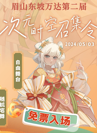 眉山·东坡万达第二届次元时空召集令