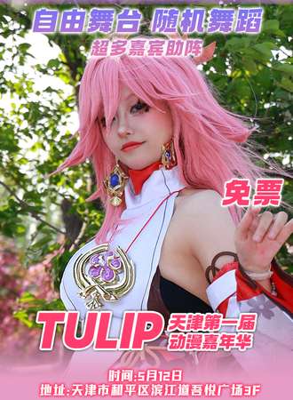 天津·Tulip动漫嘉年华【免票活动】