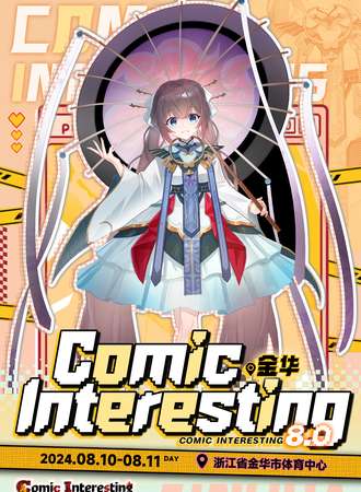 金华·COMIC INTERESTING 8.0动漫节